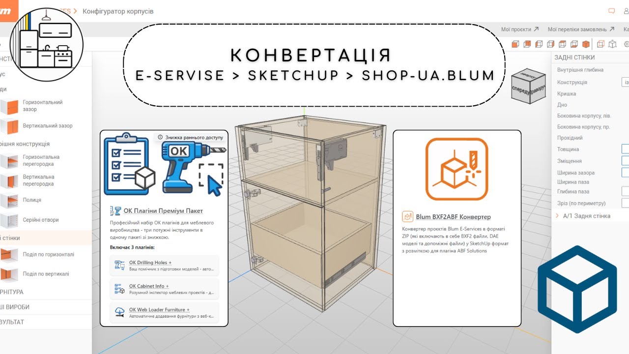 Конвертація e-servise &rarr; sketchup &rarr; shop-ua.blum