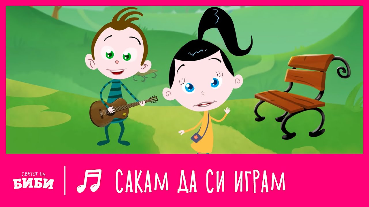 Сакам да си играм | Светот на Биби