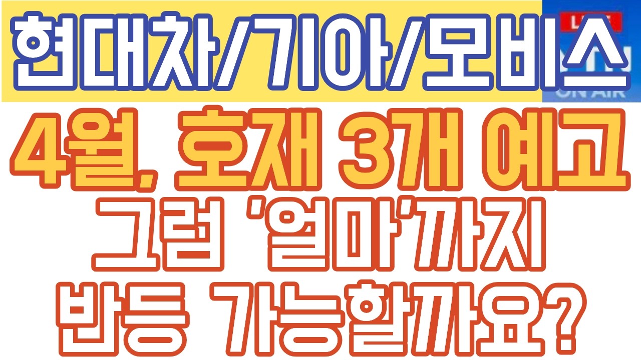 현대차 기아 주가전망 - 긴급속보) 4월, 호재 3개 예고! 그럼 '얼마'까지 반등 가능할까요?