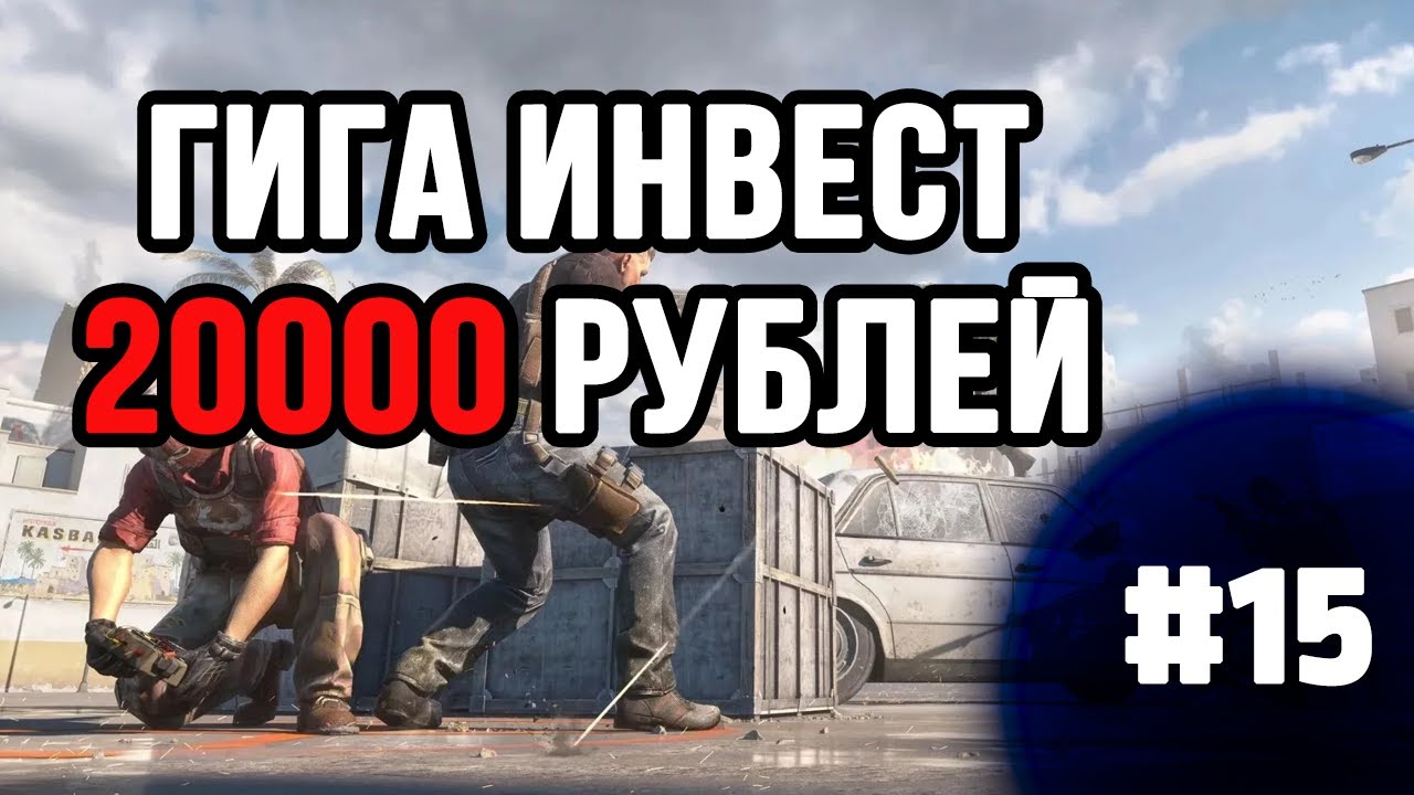 ГИГАНСКИЙ ИНВЕСТ В КС 20.000р!!! №15