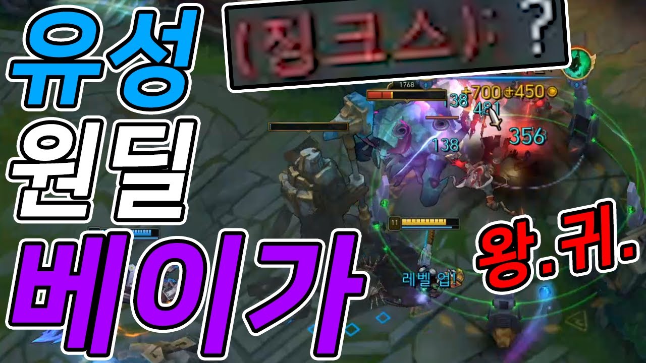 딜에 몰빵한 유성 원딜 베이가의 상상초월 무식한 딜량! (원딜 유성 베이가)