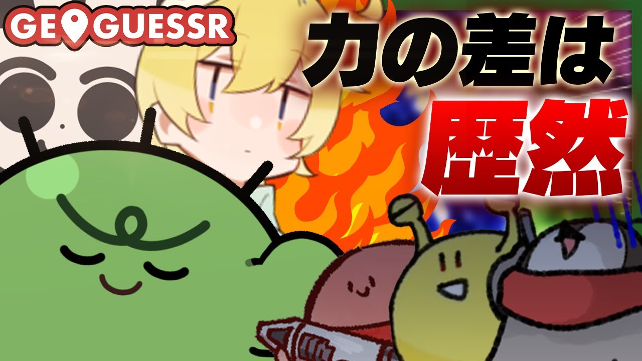 世界ジオゲッサーでも三歳児チームをボコボコにしちゃうか【限界GeoGuessr】