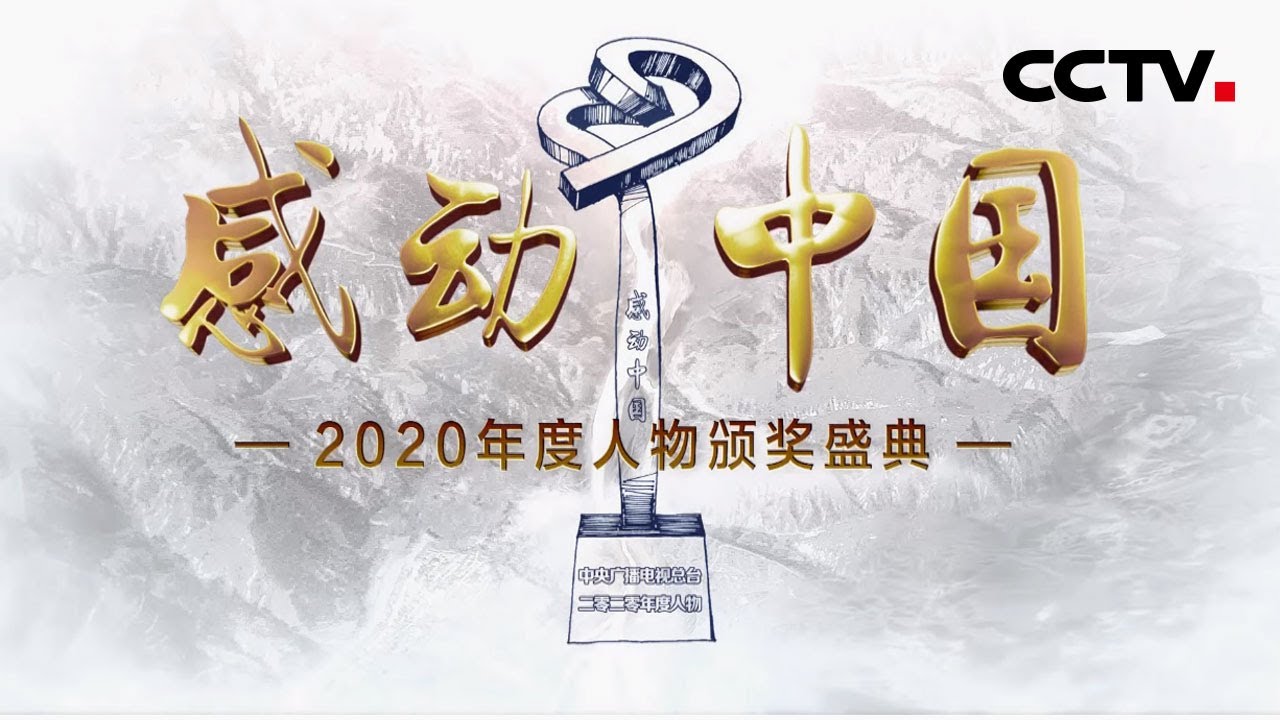 实至名归！感动中国2020年度人物是他们！记住这些闪亮的名字 | CCTV「感动中国2020年度人物颁奖盛典」20210217