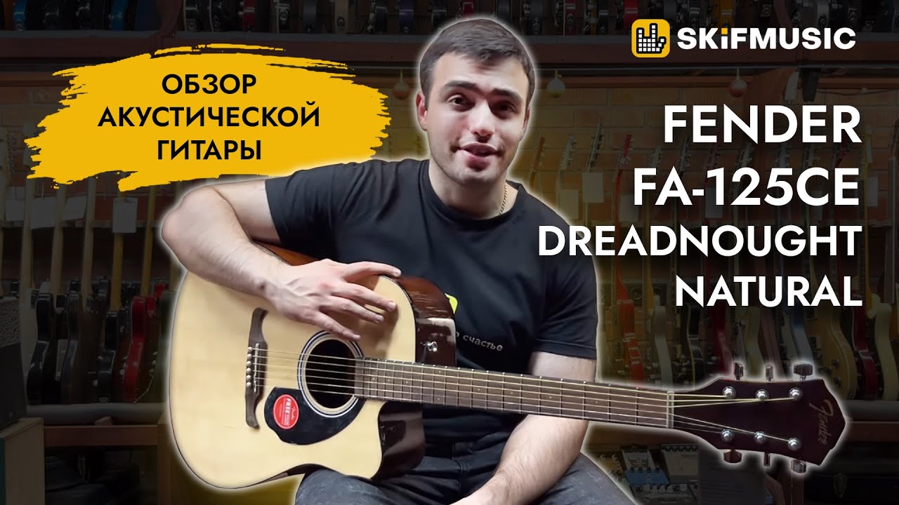 Обзор электроакустической гитары Fender FA-125CE Dreadnought Natural | SKIFMUSIC.RU