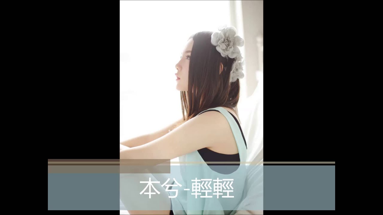 本兮-輕輕 2014.04.04新歌 微電影《反恐行動之大片兒》主題曲 HD