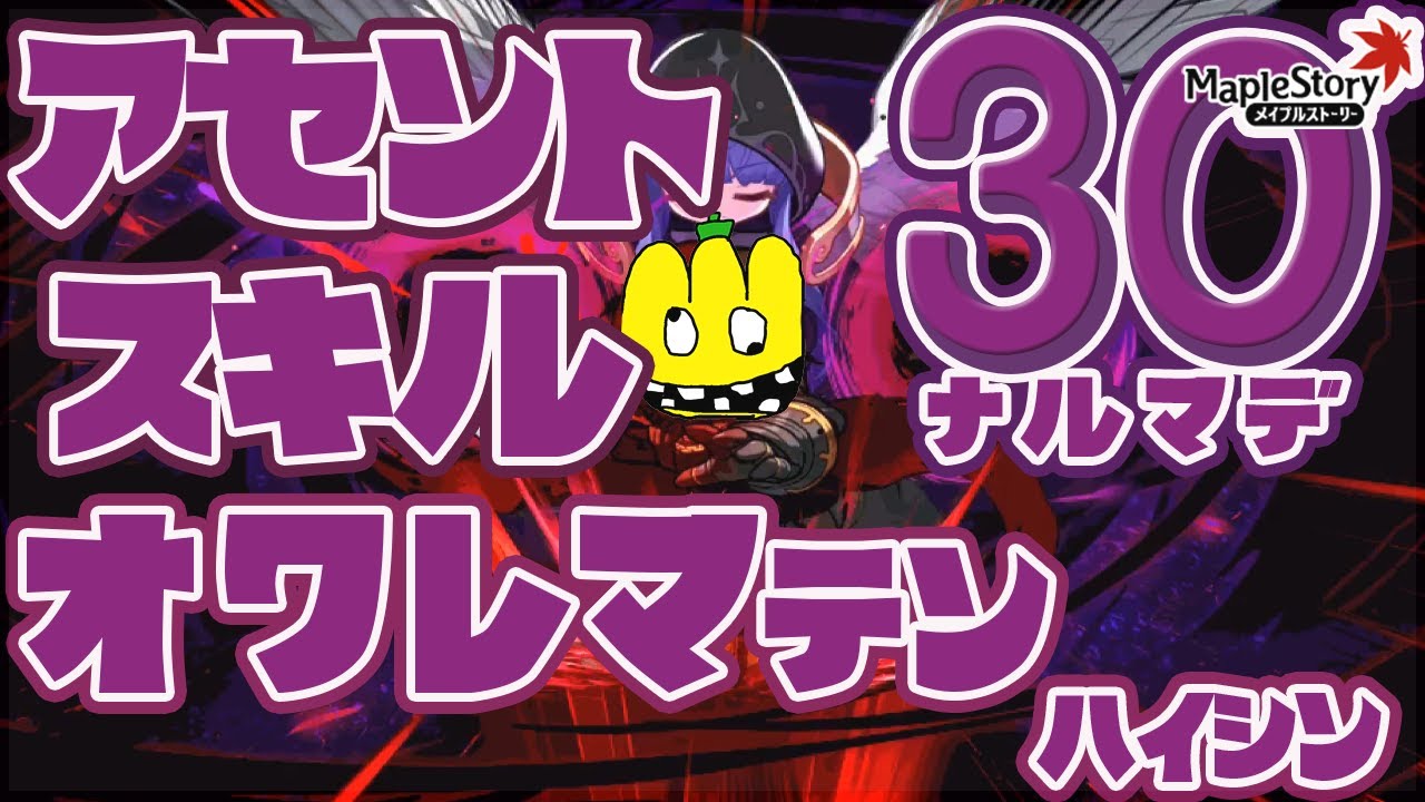 【MapleStory】アセントスキル３０なるまでおわれまーー１０配信！ぱーと２【初心者復帰者歓迎】
