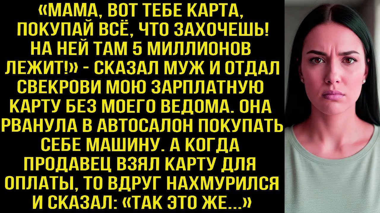 «Мама, вот карта, покупай всё, что захочешь! На ней 5 миллионов!» — муж отдал свекрови мою карту.