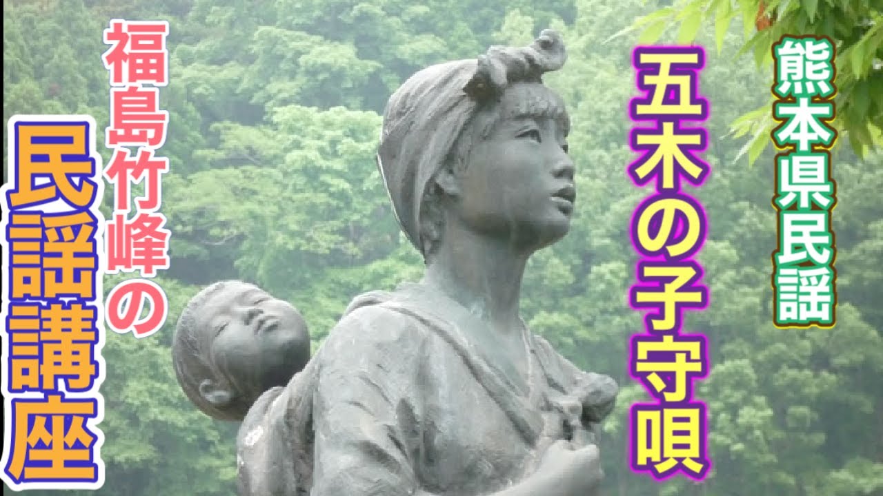 【民謡講座】第１３回　五木の子守唄