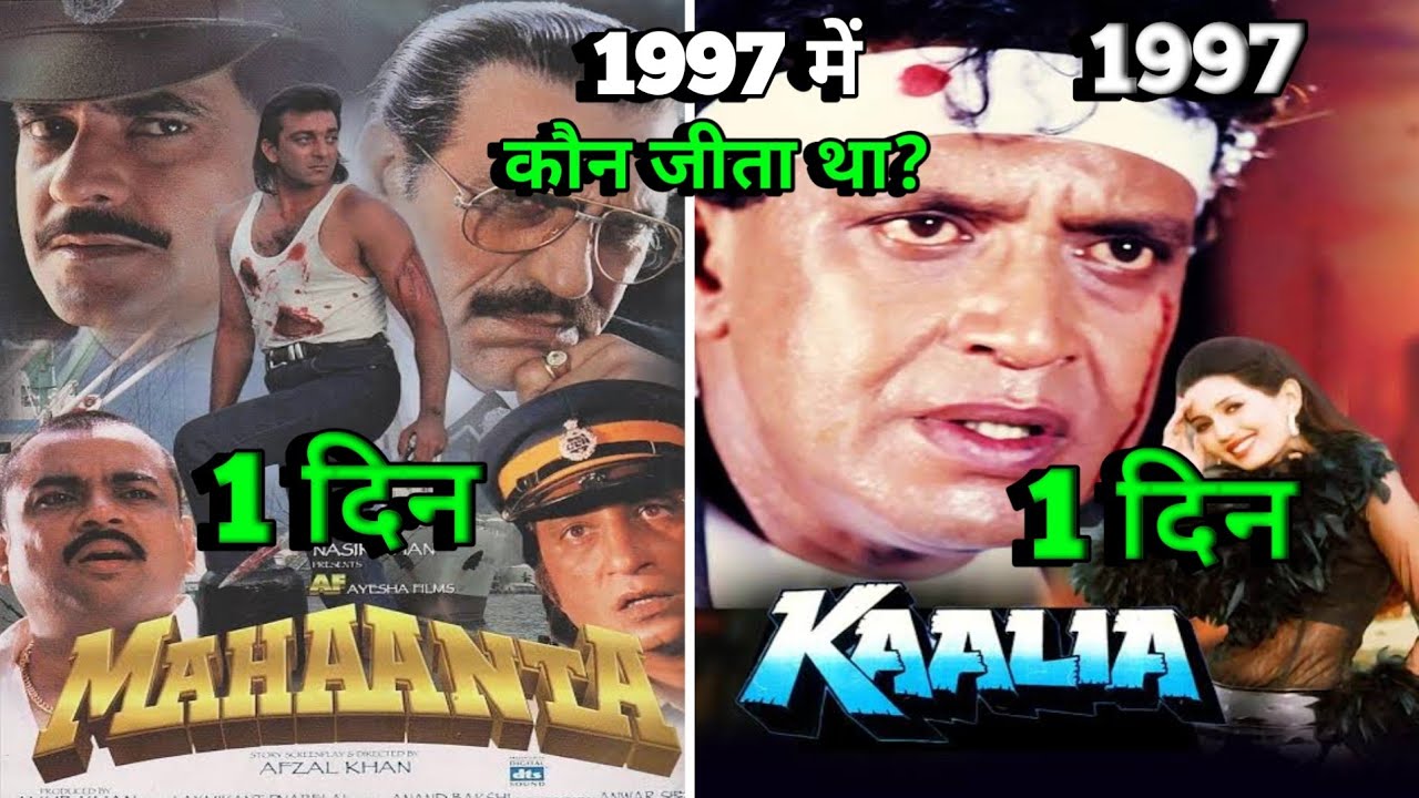 Mahaanta Vs Kaalia 1997 Movie box office collection | mithun chakraborty, sanjay dutt 