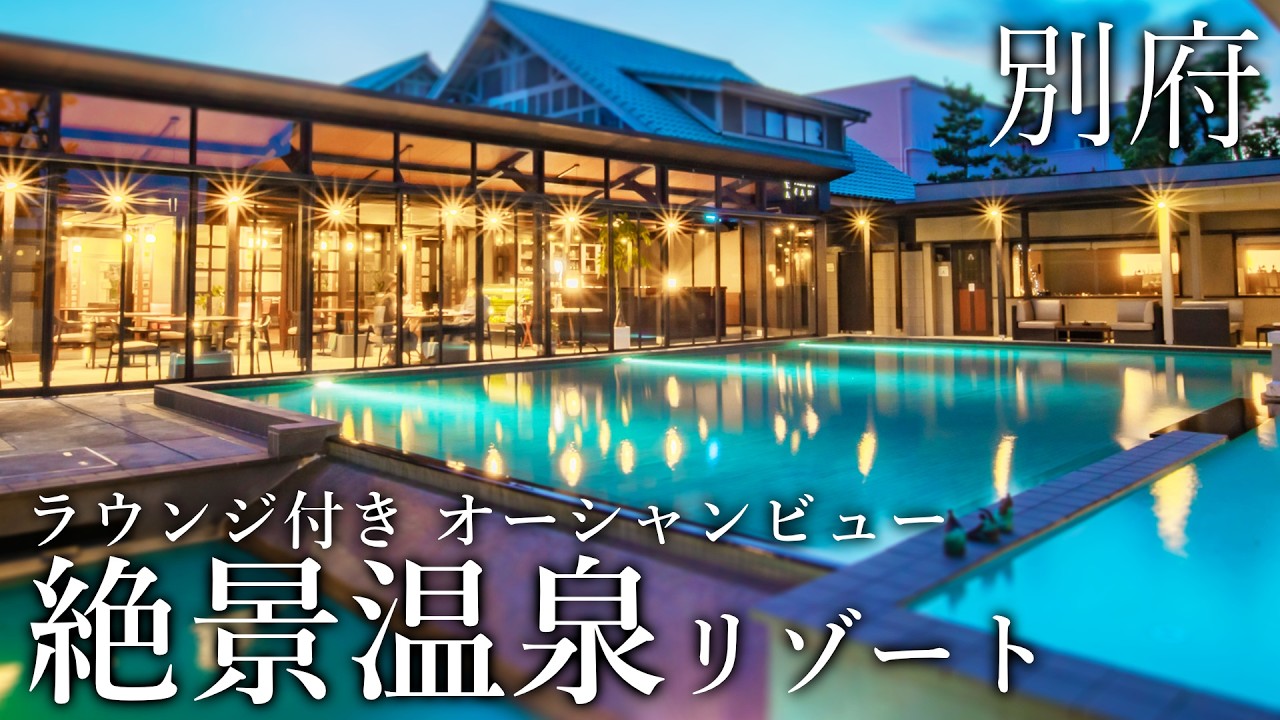 別府の最高級リゾートで大人の贅沢旅🌅全室源泉かけ流し♨豪華ラウンジ紹介｜AMANE RESORT GAHAMA ガハマテラス