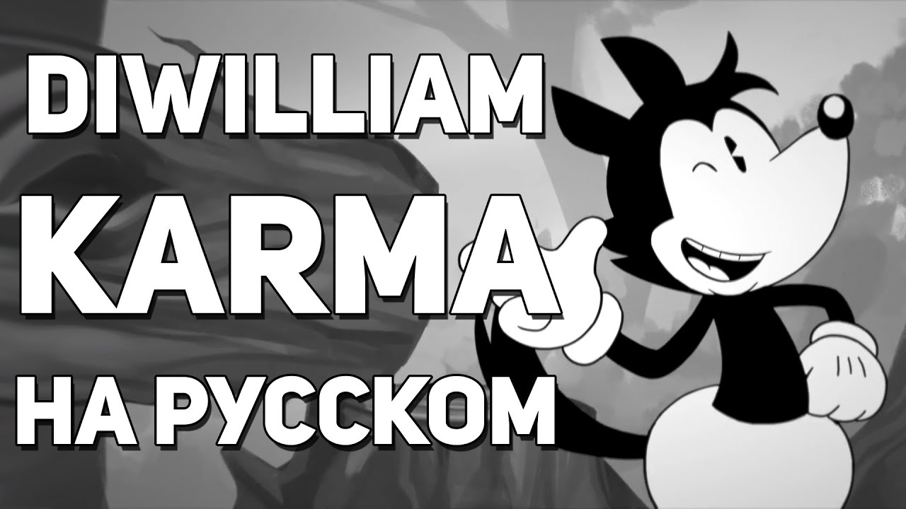 [DiWilliam] Karma (русский кавер) | @OR3Omusic original song RUS
