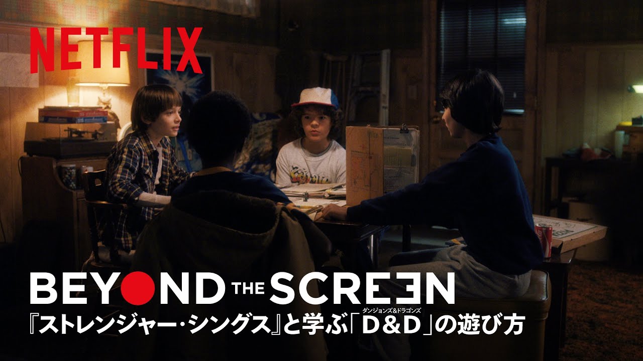 『ストレンジャー・シングス』と学ぶダンジョンズ＆ドラゴンズの遊び方 | BEYOND THE SCREEN | Netflix Japan