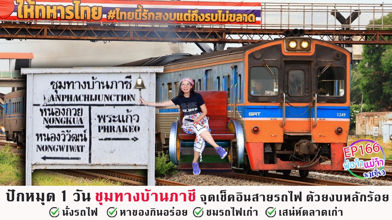 ปักหมุด 1 วัน ชุมทางบ้านภาชี จุดเช็คอินสายรถไฟ ด้วยงบหลักร้อย I พ่อจ๋าแม่จ๋าพาเที่ยว EP 166