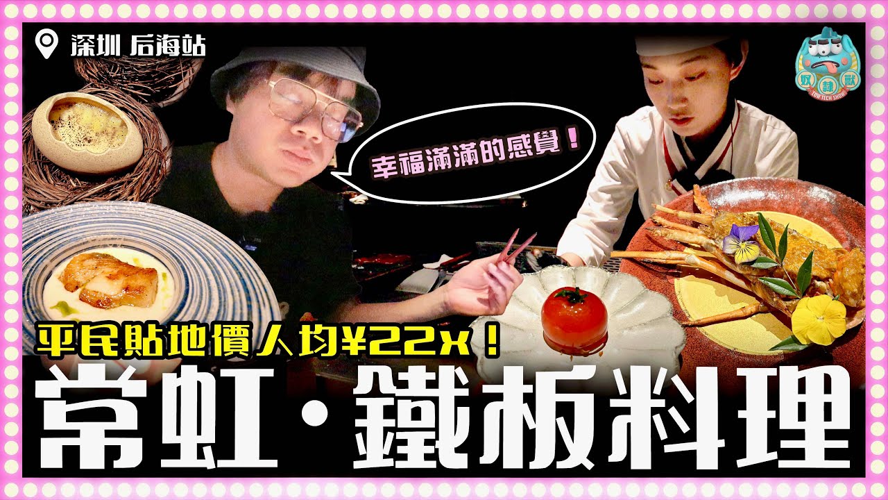[北上消費] 香港人主理之高級日式鐵板燒餐廳！吃美女廚師煮的料理幸福滿滿！以人均 $22x 平民價錢享受高級一流的服務！北上必食推介！｜深圳 后海站 常虹鐵板燒