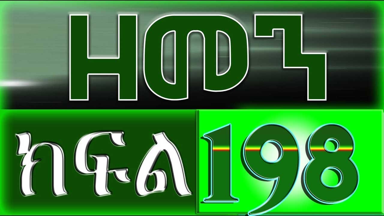 （ዘመን ）ZEMEN Part 198