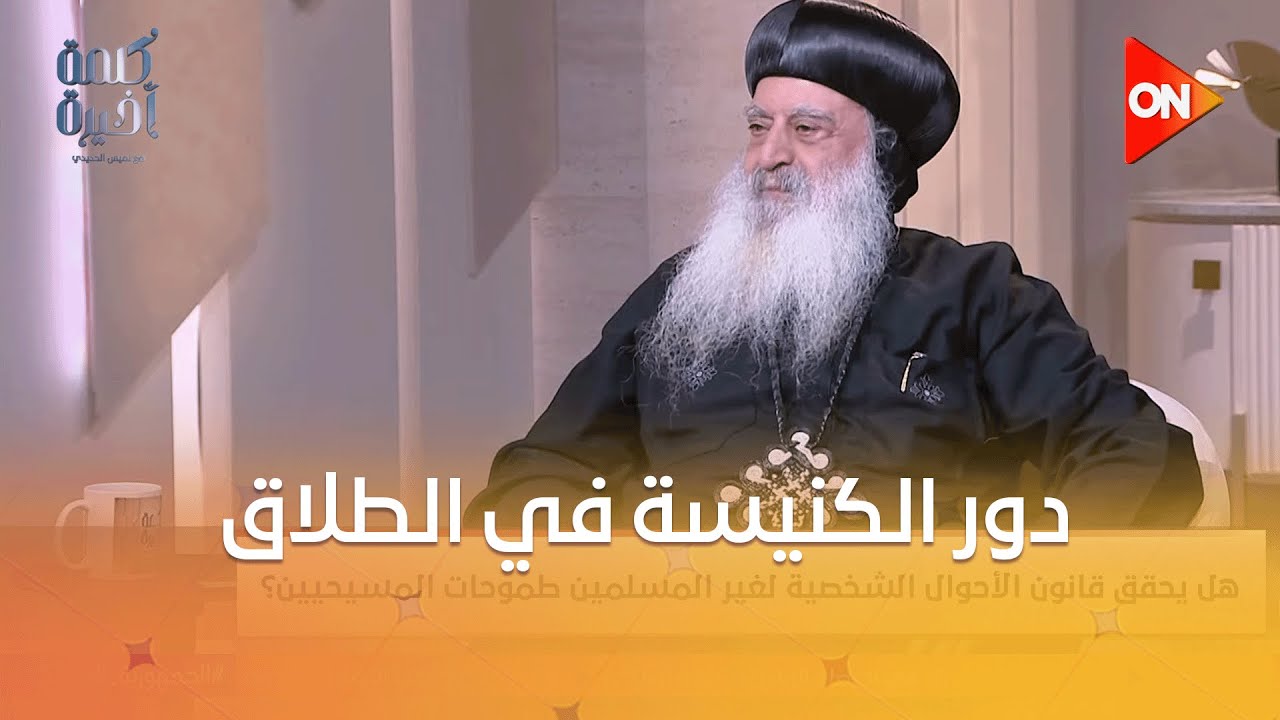 إيه دور الكنيسة في الطلاق في قانون الأحوال الشخصية للمسيحيين؟.. الأنبا بولا يوضح