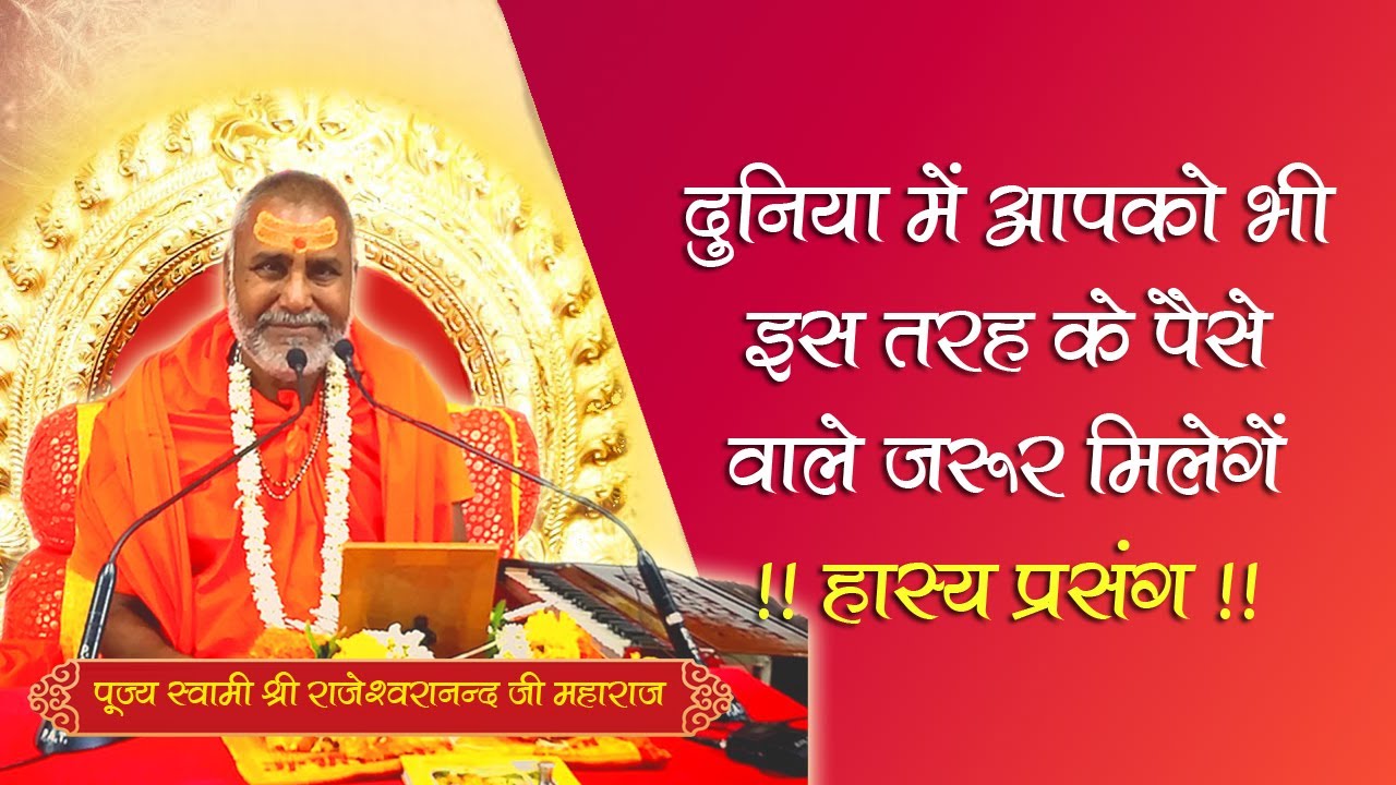 दुनिया में 2 तरह के पैसे वाले होते है, बहुत ही हास्यप्रद प्रसंग   पूज्य श्री राजेश्वरानन्द जी महाराज