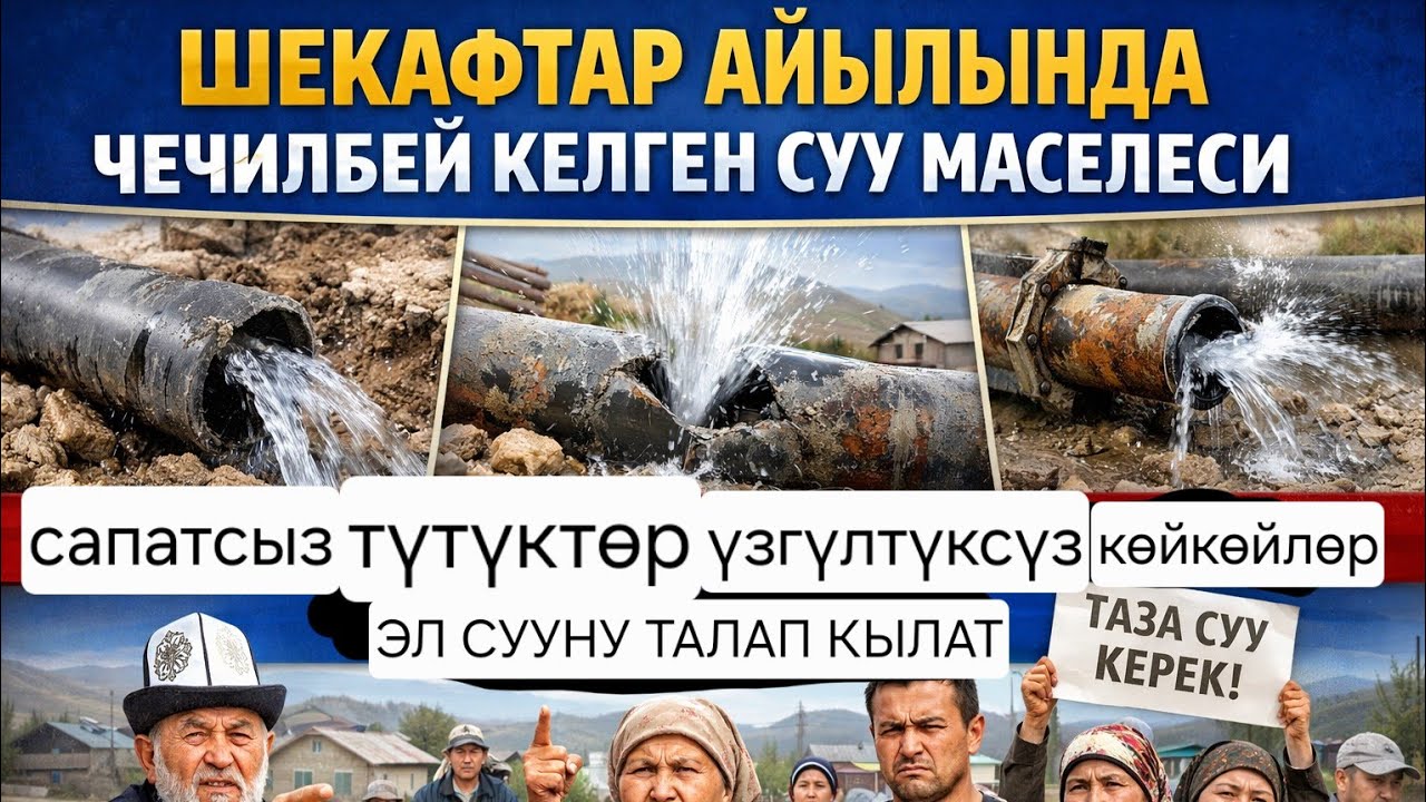 Чаткал району,Шекафтар айылында чечилбей келген суу маселеси.