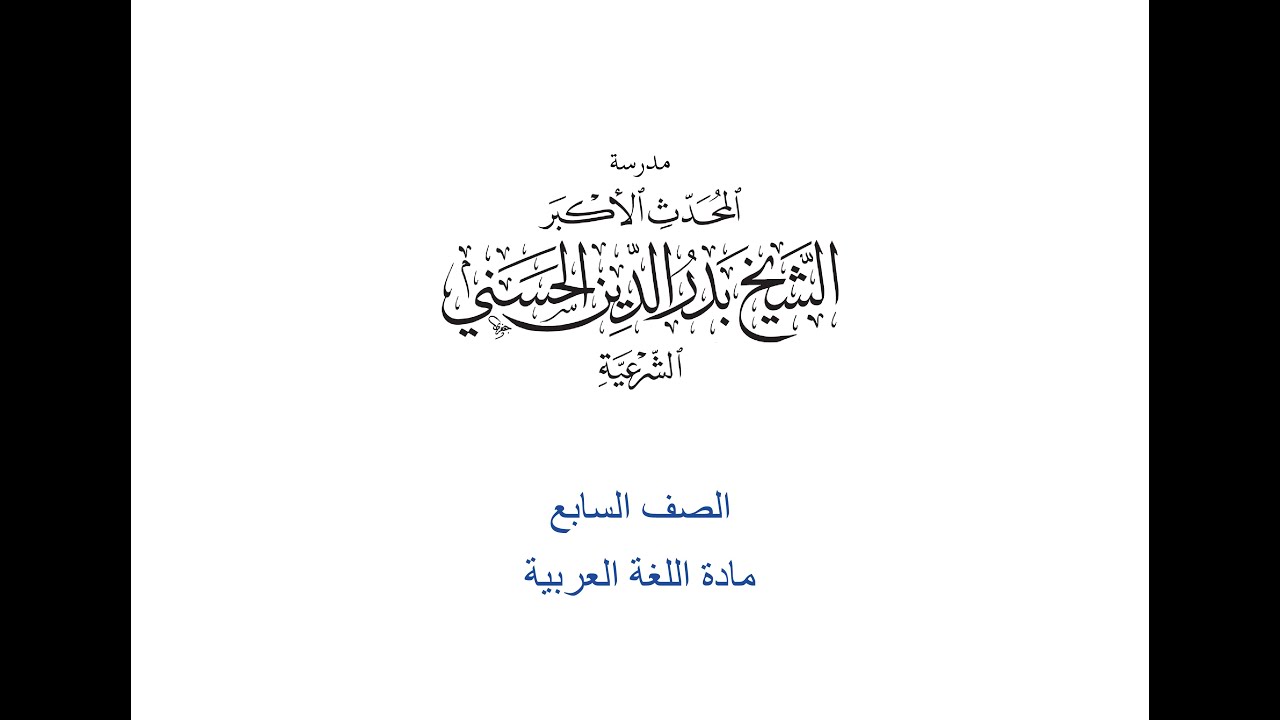 الصف السابع - عربي - تمارين - الأحرف المشبهة بالفعل