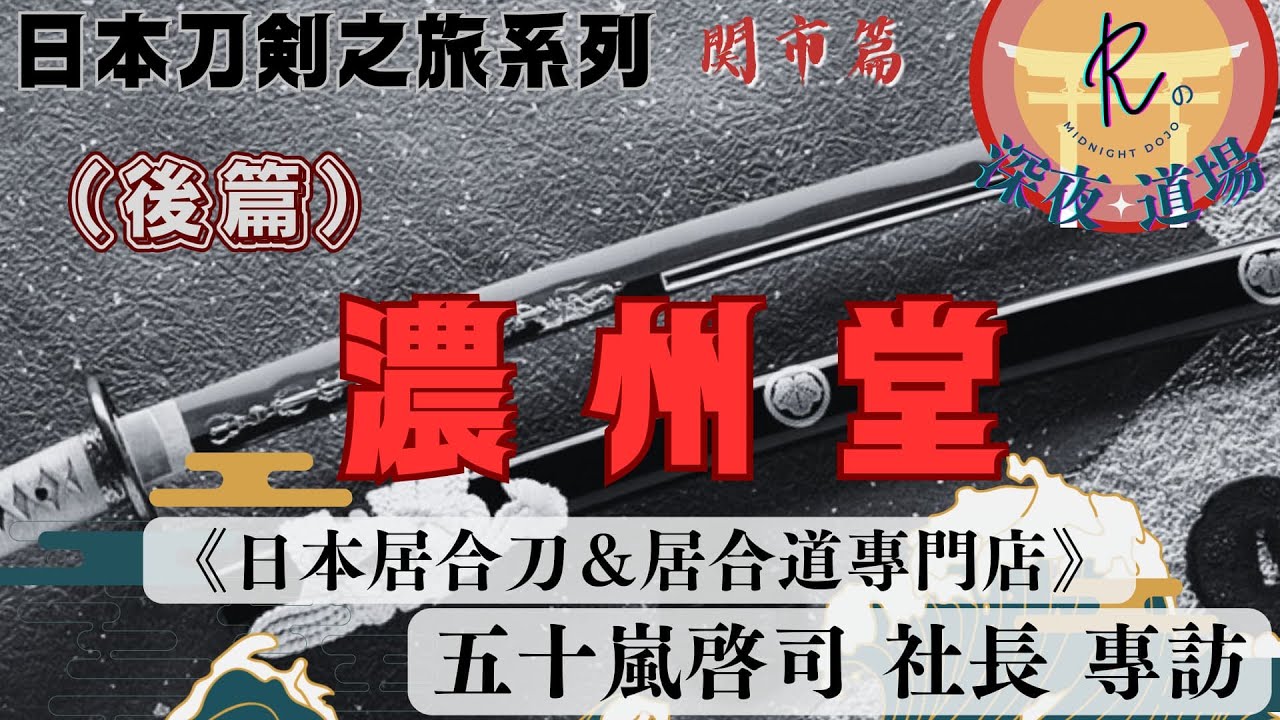 【日本刀劍之旅】日本居合刀＆居合道專門店ー濃州堂ー五十嵐啓司 社長 專訪（後篇）【 Rの深夜道場】(日本刀、武士刀)