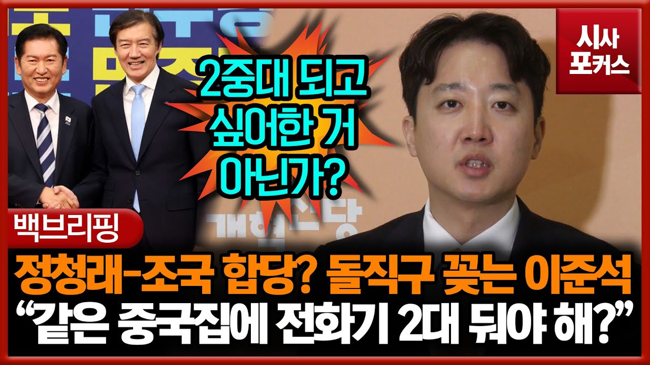 정청래, 조국에게 합당 제안?... 찰떡 비유하며 돌직구 꽂는 이준석 