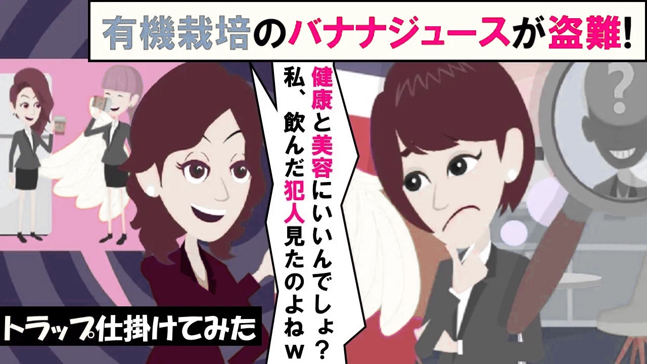 【LINE】有機栽培のバナナジュースが職場で盗まれた！⇒犯人探しのためにトラップを仕掛けた結果、ある人物が体調不良を訴えてきて…（スカッとする話）