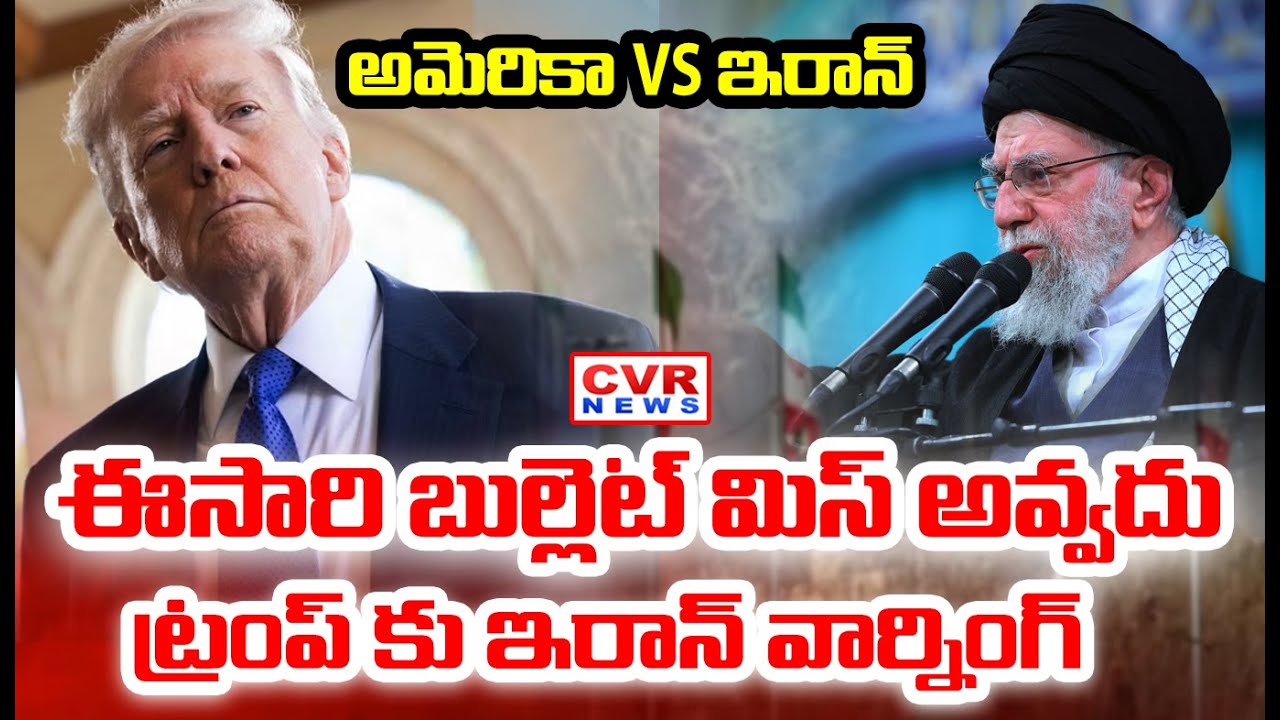 ఏ క్షణం ఐన దాడి చేసేందుకు రెడీ..  | War Between America And Iran | CVR News