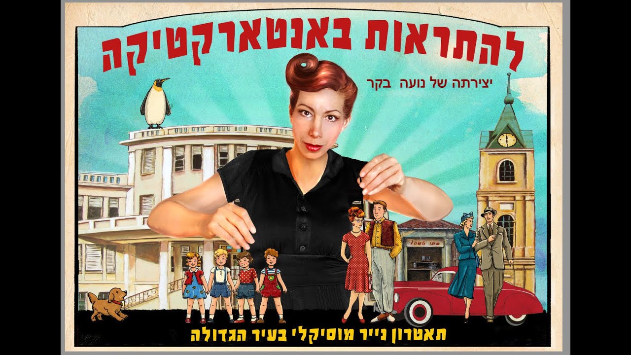 להתראות באנטארקטיקה- סרטון מהצגה