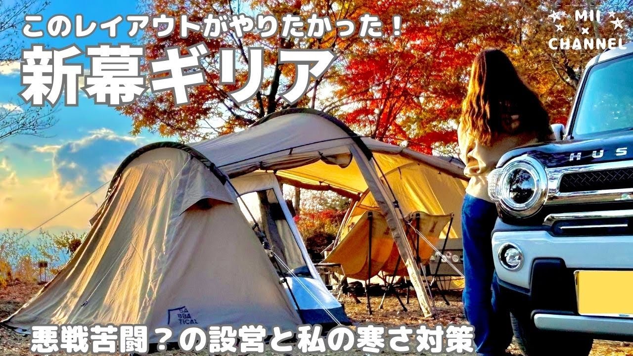 【新幕ギリア】悪戦苦闘？の設営と氷点下予想で寒さ対策の結果は・・・#キャンプ女子 #サバティカル  #ギリア #新型ハスラー