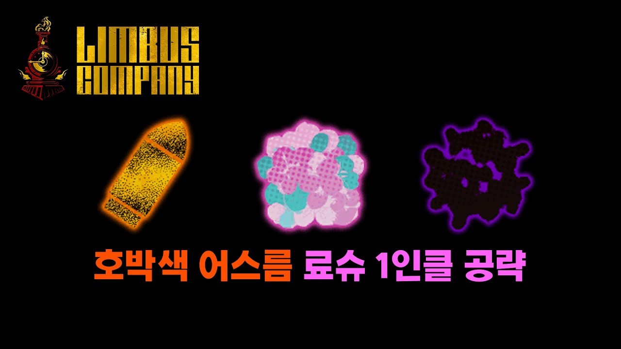 림버스 발푸밤 호박색 어스름 료슈 1인클 공략