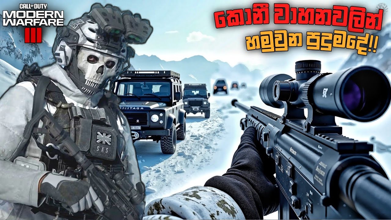 සීතල යුද්ධය|FROZEN TUNDRA|HIGHRISE|CALL OF DUTY MODERN WARFARE 3(REBOOT)SINHALA GAMEPLAY|PART 6