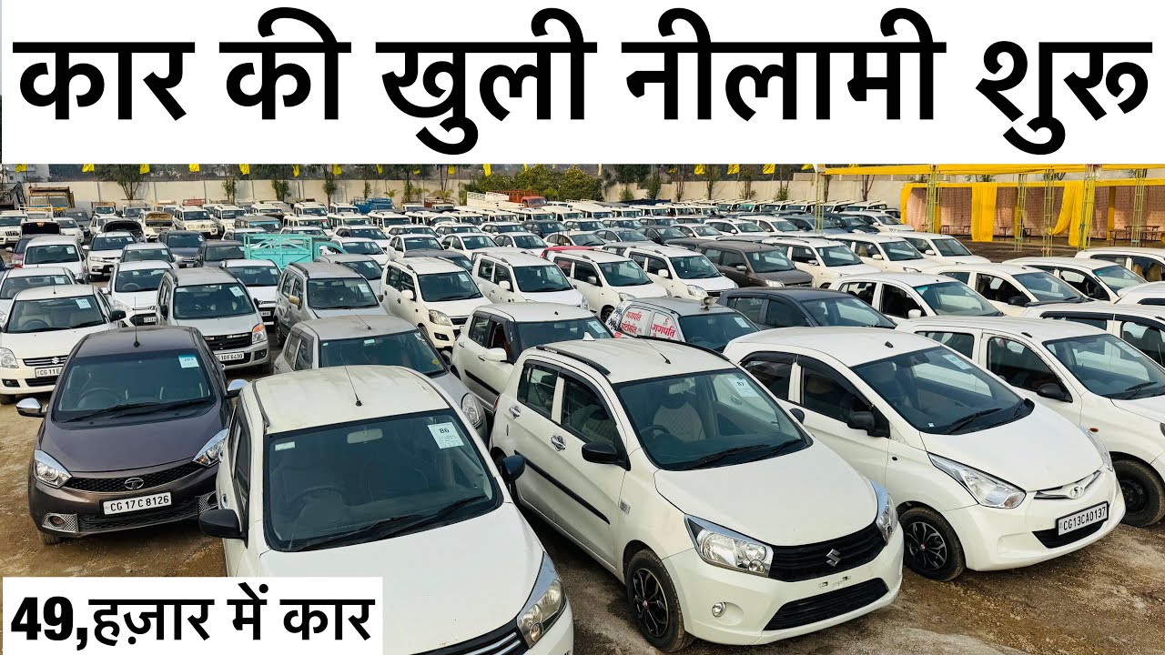 कारो की खुली आम नीलामी होने वाली हैं/49₹ हजार में कार मिलेगा/ Monty Vlogs