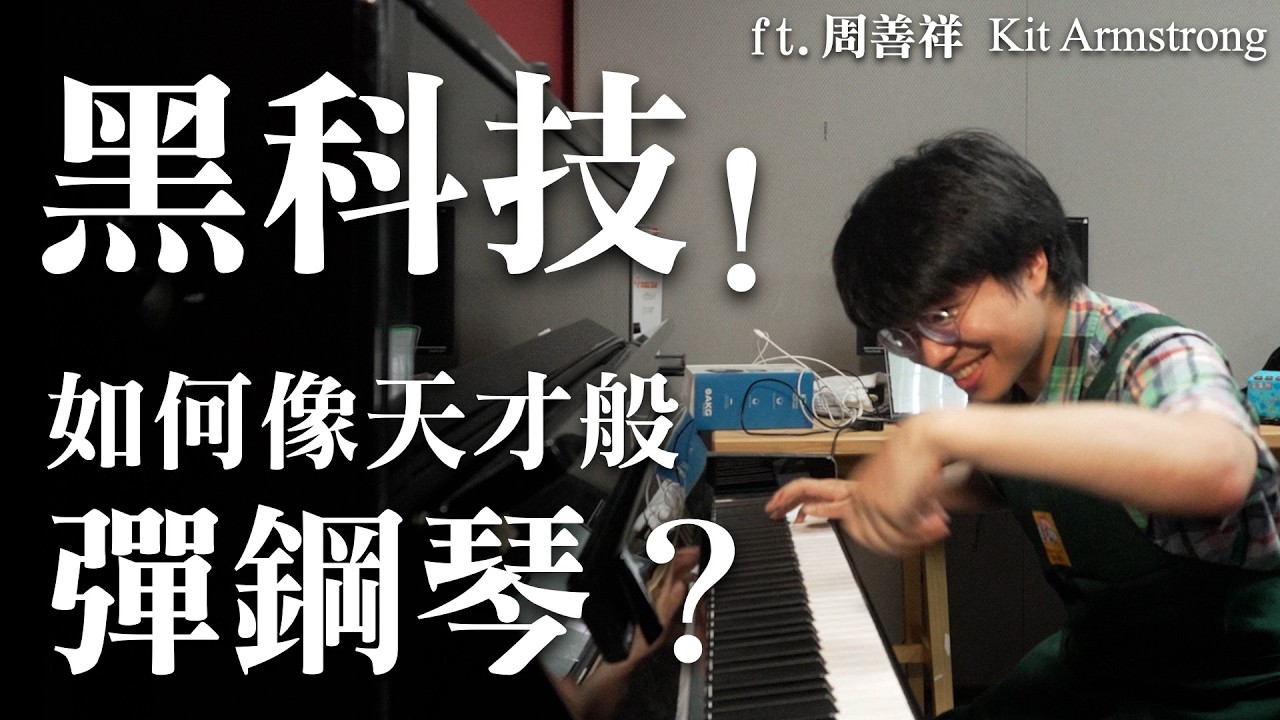 驚人！天才如何彈鋼琴？開箱周善祥研發的黑科技 Ft. Kit Armstrong