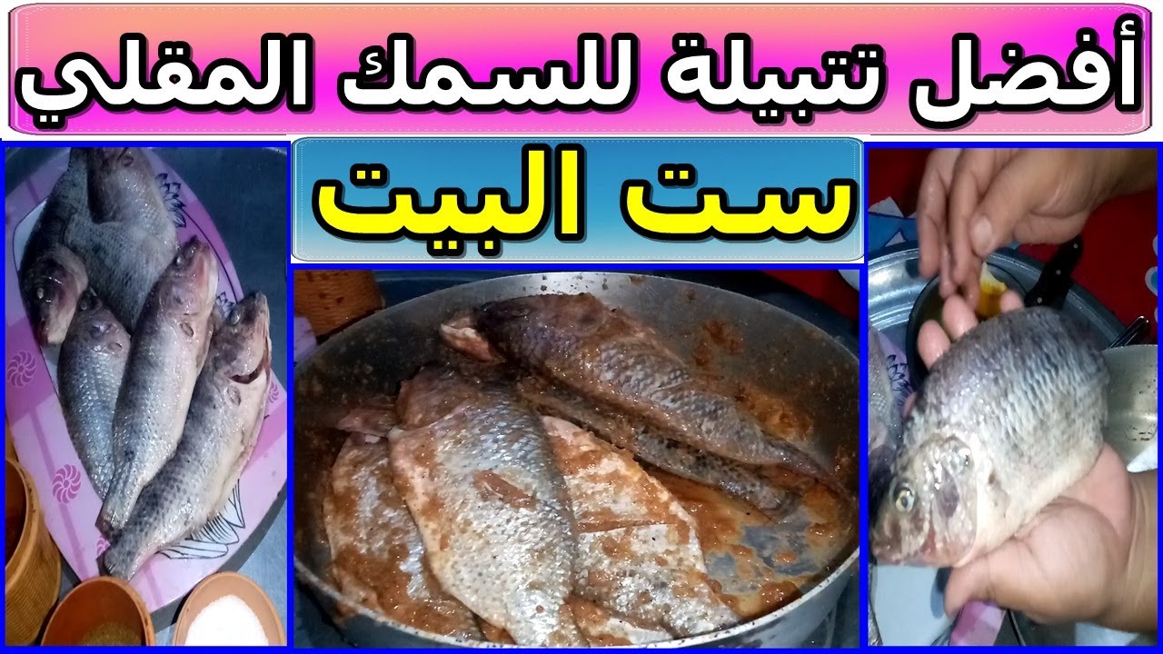 فيديو جديد لعمل تتبيله السمك البلطي المقلي - ست البيت
