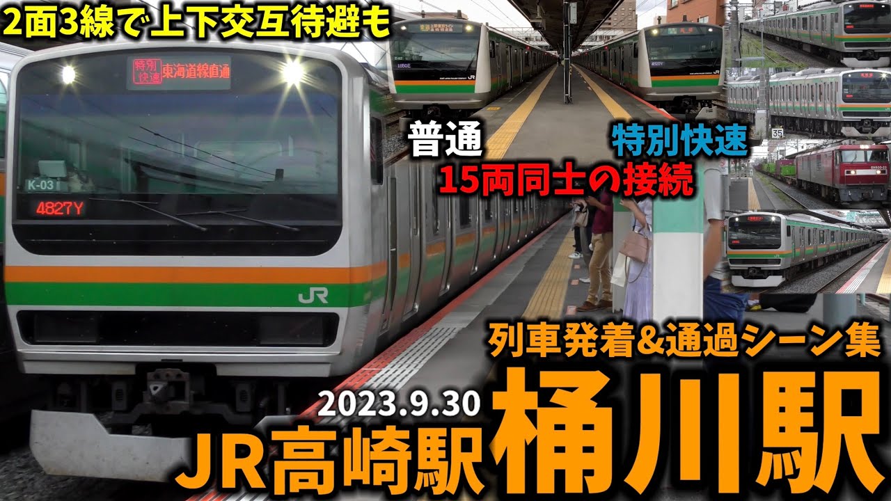 【上下交互の特快待避も】桶川駅列車発着&通過シーン集[JR高崎線](2023.9.30)
