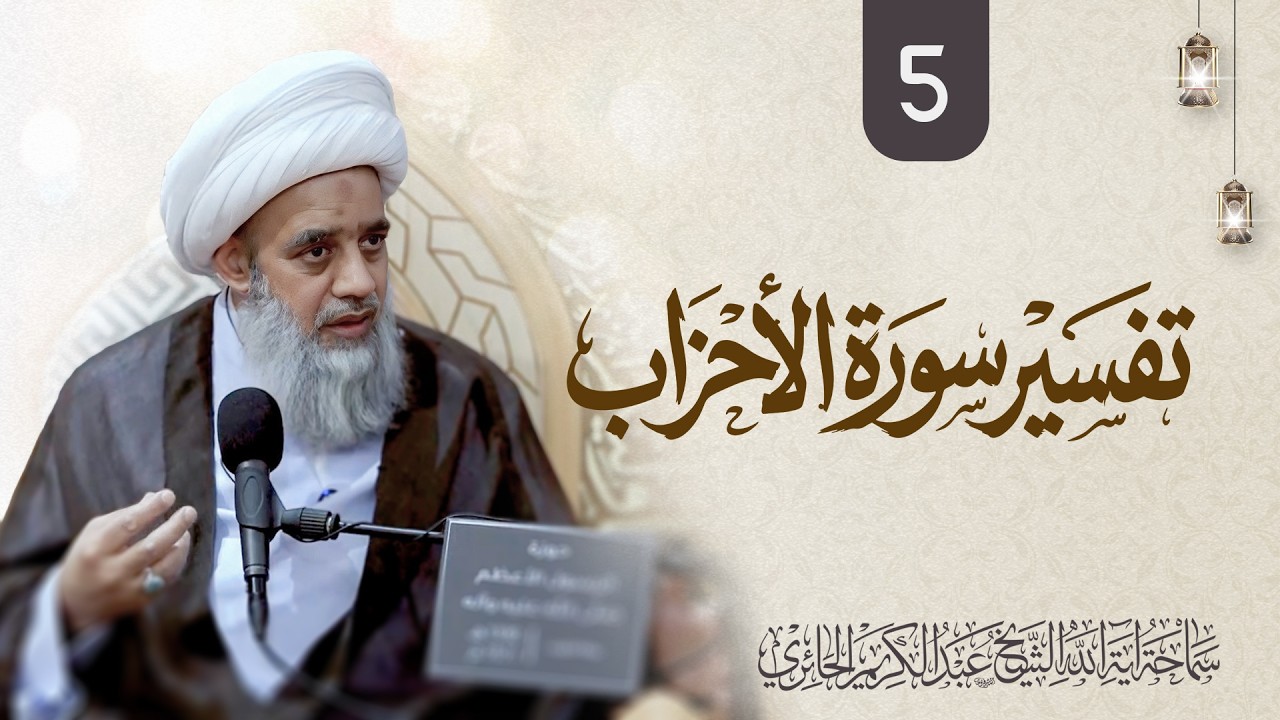 تفسير سورة الأحزاب | 5
