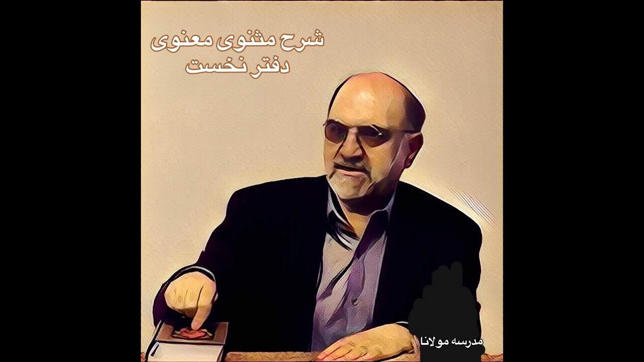 شرح مثنوی , دفتر نخست جلسه اول - دکترعبدالکریم سروش