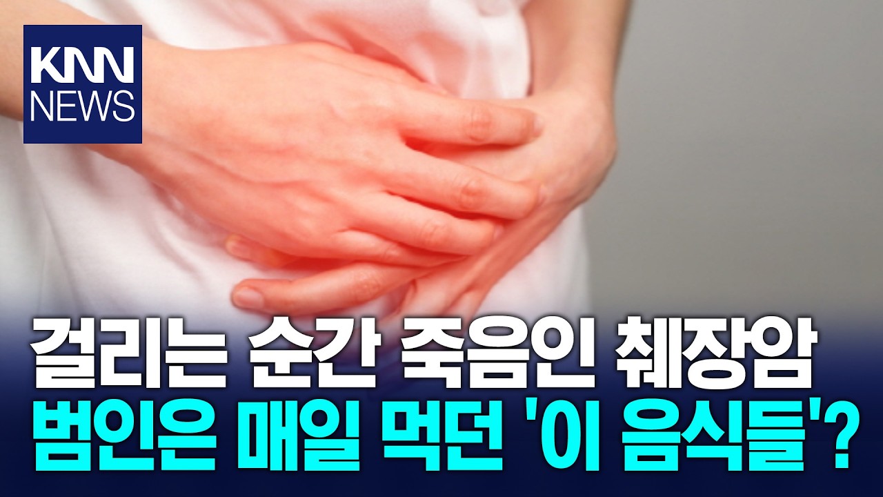 한 번 망가지면 끝! 치명적 질병 췌장암 부르는 최악의 음식들 / KNN