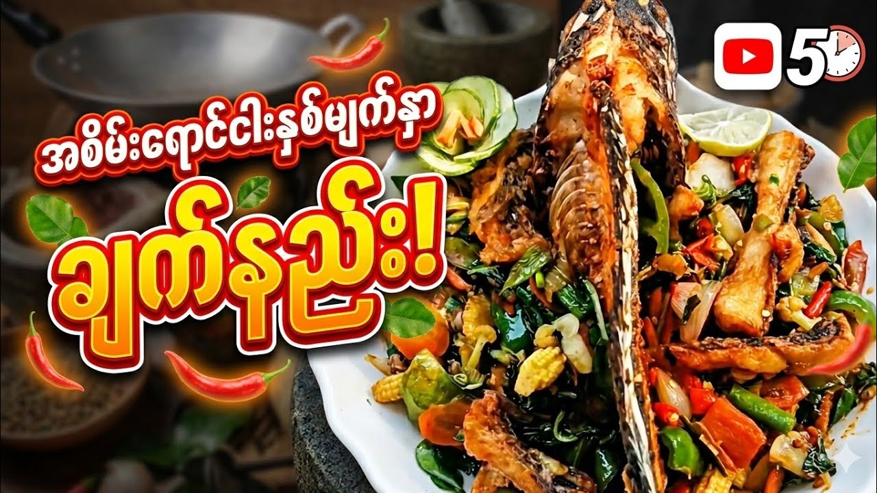 ငါး၂မျက်နှာပြုလုပ်နည်း