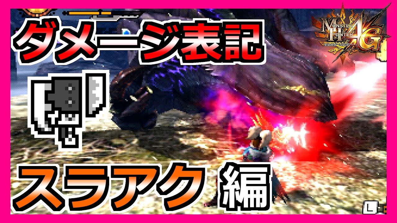 【MH4G】スラアクの火力、解放突きのダメージは？弱いと言われている理由を確かめた