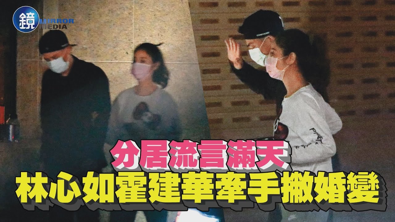 【鏡爆頭條】分居流言滿天 林心如、霍建華牽手撇婚變 | 鏡週刊