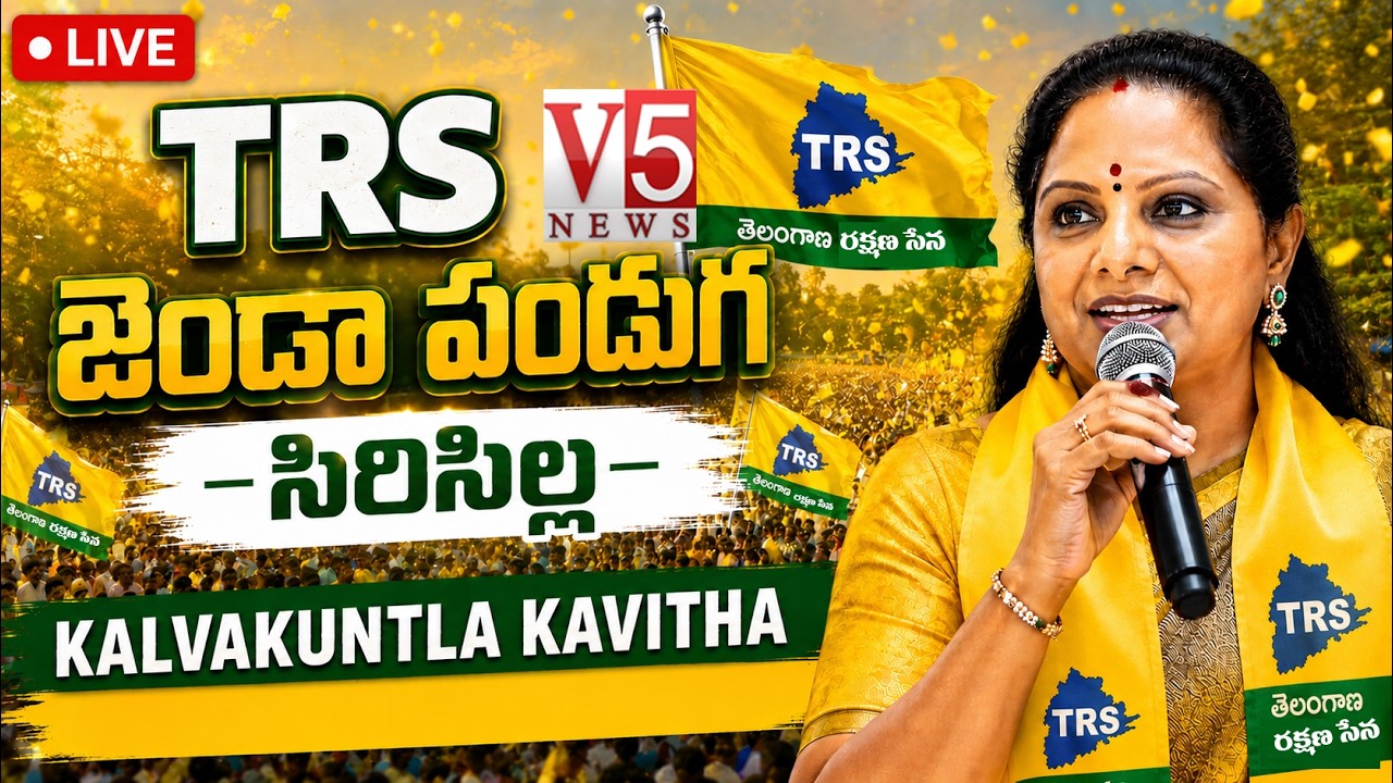 LIVE: TRS జెండా పండుగ, సిరిసిల్ల | Kalvakuntla Kavitha | V5NEWS