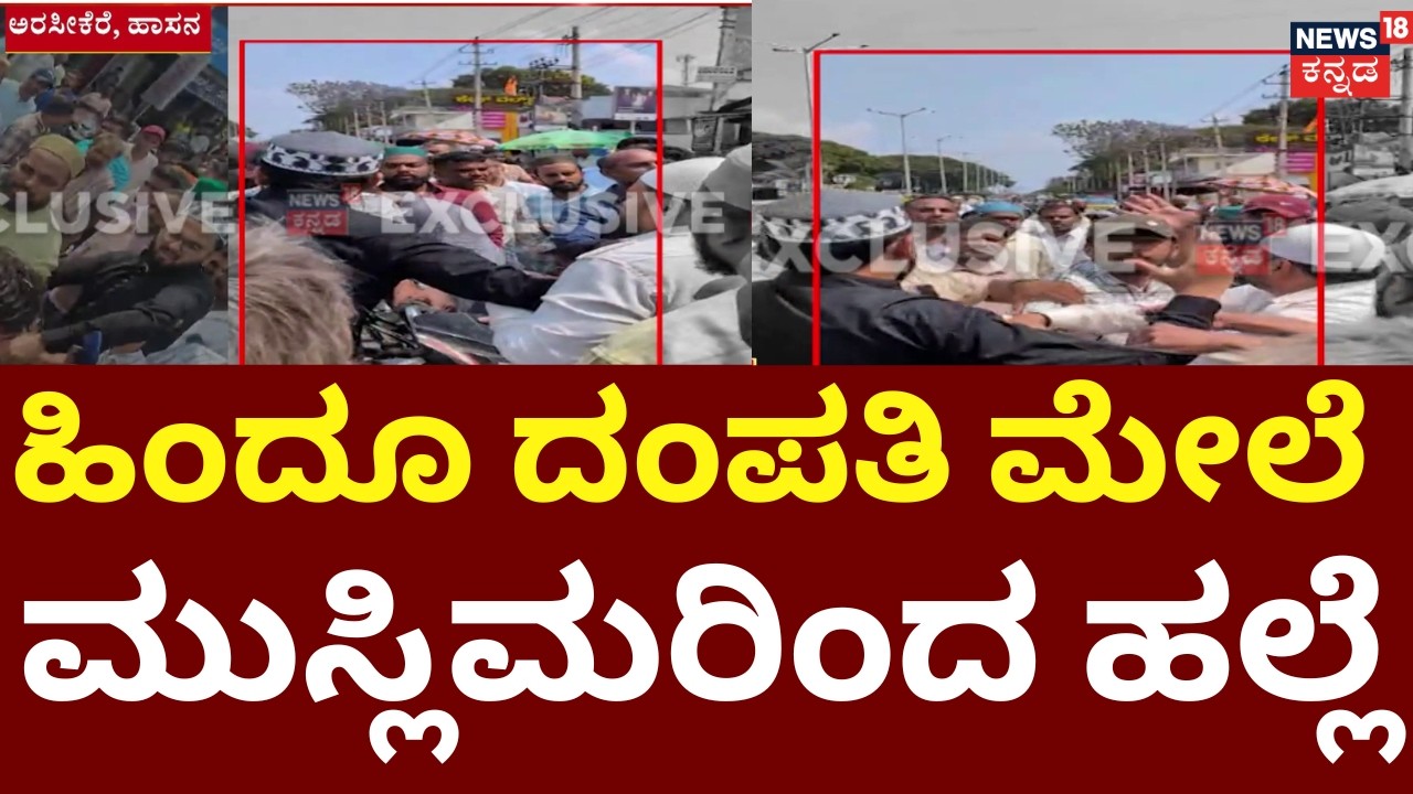 Muslim Youths Attack Couple Over Bike Speed Issue | ಸೂಫಿಯಾನ್ ಅಂಡ್ ಗ್ಯಾಂಗ್ 'ಗೂಂಡಾಗಿರಿ' | Hassan
