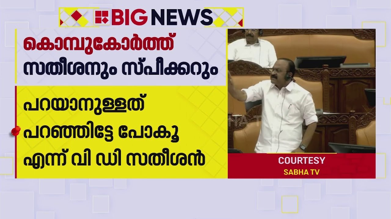 നിയമസഭയിൽ കൊമ്പുകോർത്ത് വിഡി സതീശനും സ്പീക്കറും | Niyamasabha