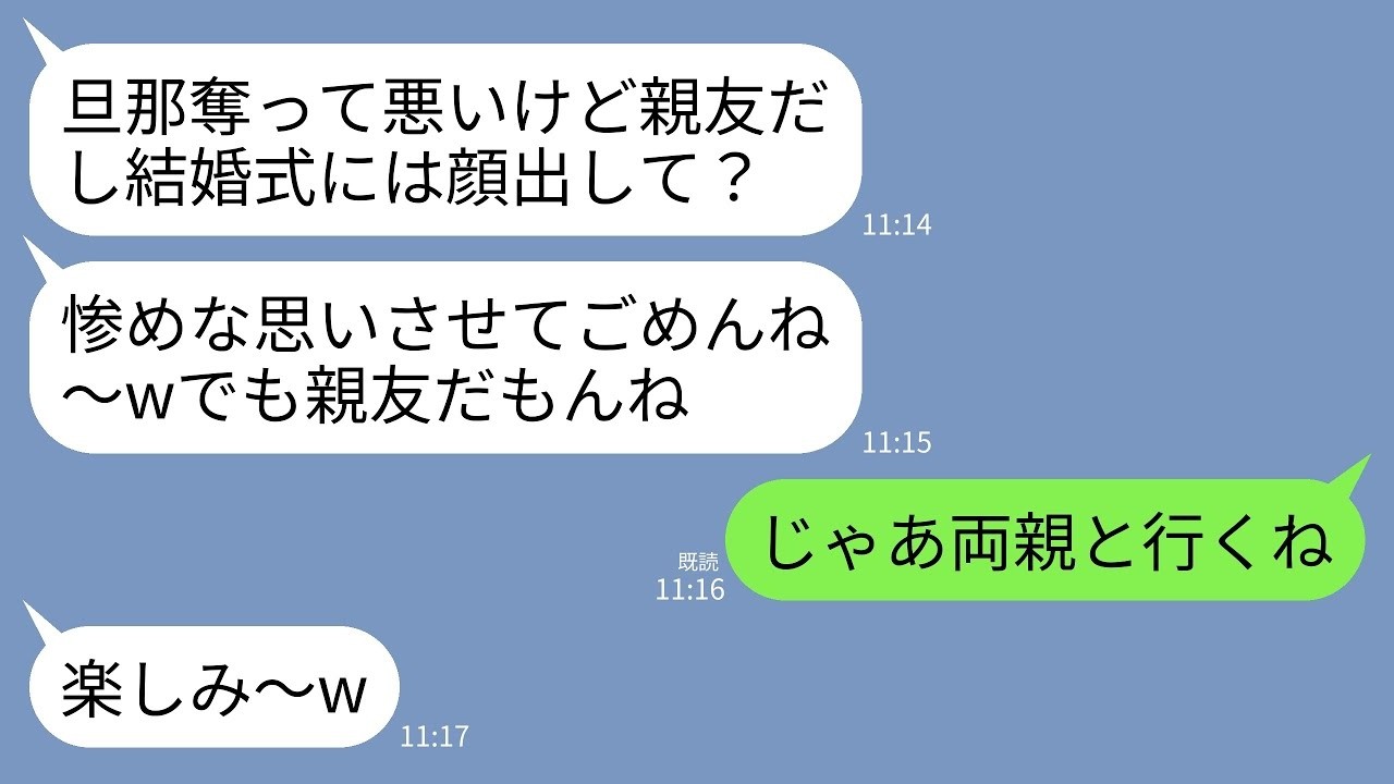 【LINE】弁護士の夫を奪って結婚式の招待状を送りつけて来る親友「惨めな顔見せに来てよw」私「喜んで！両親と行くね！」→式当日、参列者全員がざわめき出した理由がw