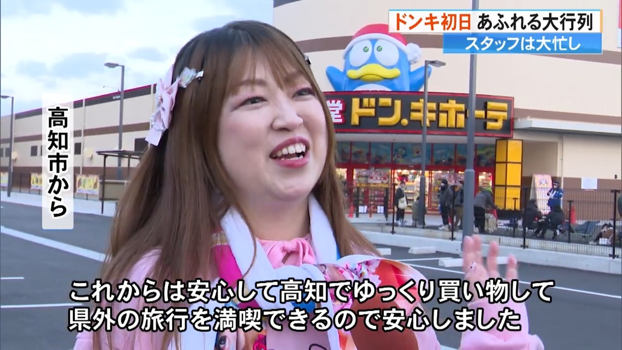 ドンキ高知店、朝から800人の大行列！てんやわんやのグランドオープン