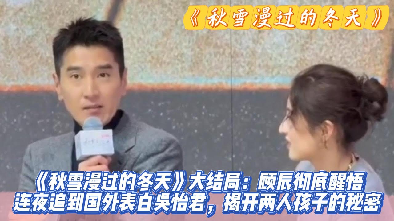 《秋雪漫过的冬天》大结局：顾辰彻底醒悟，连夜追到国外表白吴怡君，揭开两人孩子的秘密。#赵又廷#张子枫#江一燕#张超#荣梓希#辛云来#张新成