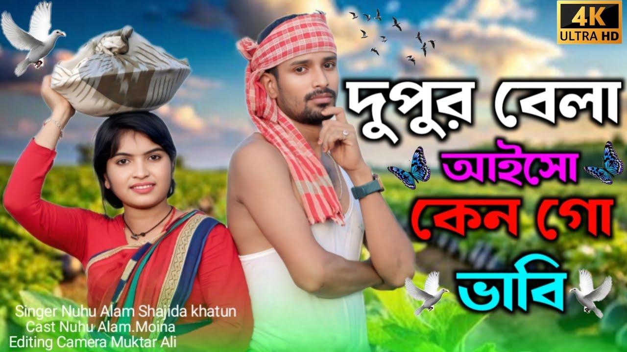   দুপুর বেলা আইসো কেন গো ভাবি Dupur Bela Aisho Ken Go Babi Gowalpariya Gaan Singer.Alom &Shajida 