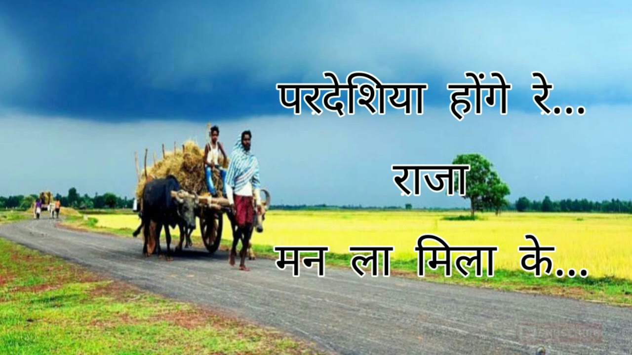 Pardeshiya hoge re Raja Man la Mila ke-परदेशिया होंगे रे राजा  मन ला मिला के