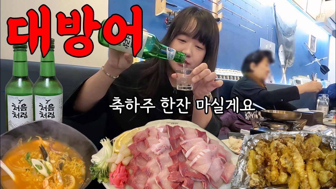 기분 좋은 날 제철 대방어에 혼술 즐기다 진짜 꽐라됨